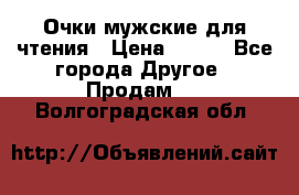 Очки мужские для чтения › Цена ­ 184 - Все города Другое » Продам   . Волгоградская обл.